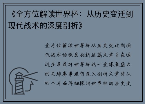 《全方位解读世界杯:从历史变迁到现代战术的深度剖析》 《全方位解读世界杯:从历史变迁到现代战术的深度剖析》