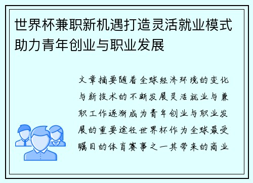 世界杯兼职新机遇打造灵活就业模式助力青年创业与职业发展 世界杯兼职新机遇打造灵活就业模式助力青年创业与职业发展