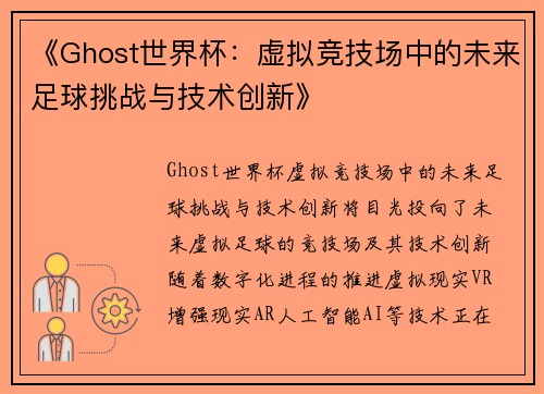 《Ghost世界杯：虚拟竞技场中的未来足球挑战与技术创新》