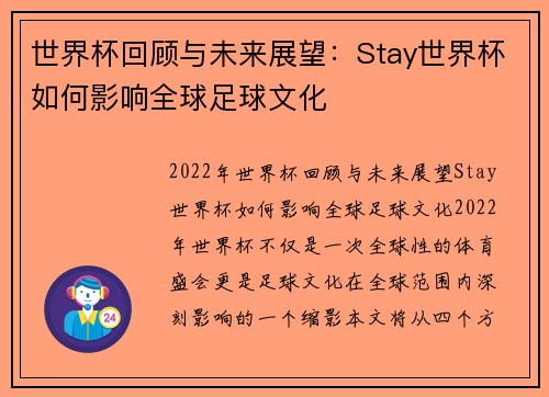 世界杯回顾与未来展望:Stay世界杯如何影响全球足球文化 世界杯回顾与未来展望:Stay世界杯如何影响全球足球文化