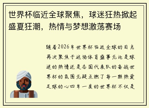 世界杯临近全球聚焦，球迷狂热掀起盛夏狂潮，热情与梦想激荡赛场