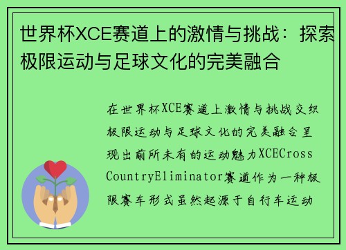 世界杯XCE赛道上的激情与挑战:探索极限运动与足球文化的完美融合 世界杯XCE赛道上的激情与挑战:探索极限运动与足球文化的完美融合