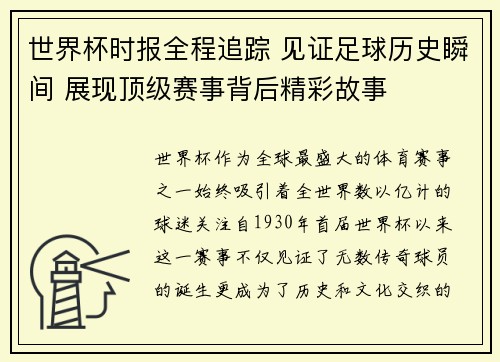世界杯时报全程追踪 见证足球历史瞬间 展现顶级赛事背后精彩故事 世界杯时报全程追踪 见证足球历史瞬间 展现顶级赛事背后精彩故事