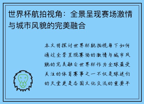 世界杯航拍视角:全景呈现赛场激情与城市风貌的完美融合 世界杯航拍视角:全景呈现赛场激情与城市风貌的完美融合