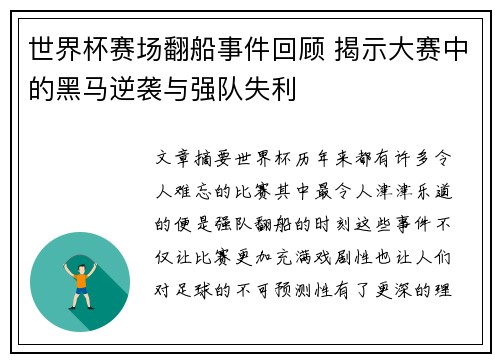 世界杯赛场翻船事件回顾 揭示大赛中的黑马逆袭与强队失利 世界杯赛场翻船事件回顾 揭示大赛中的黑马逆袭与强队失利