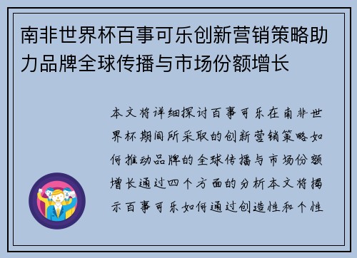 南非世界杯百事可乐创新营销策略助力品牌全球传播与市场份额增长