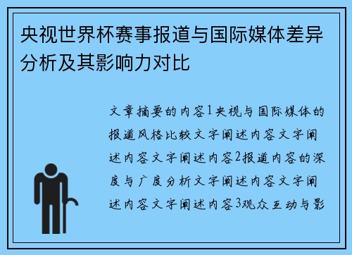 央视世界杯赛事报道与国际媒体差异分析及其影响力对比 央视世界杯赛事报道与国际媒体差异分析及其影响力对比