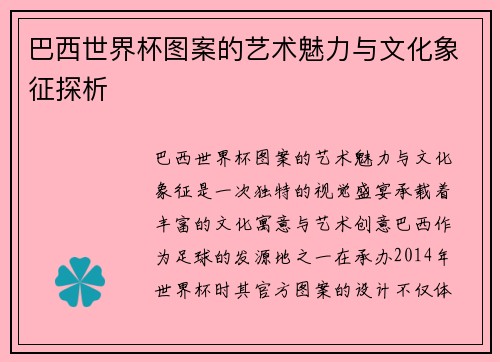 巴西世界杯图案的艺术魅力与文化象征探析