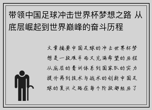 带领中国足球冲击世界杯梦想之路 从底层崛起到世界巅峰的奋斗历程 带领中国足球冲击世界杯梦想之路 从底层崛起到世界巅峰的奋斗历程