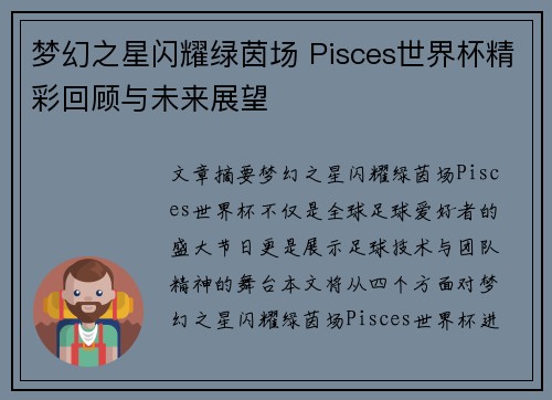 梦幻之星闪耀绿茵场 Pisces世界杯精彩回顾与未来展望