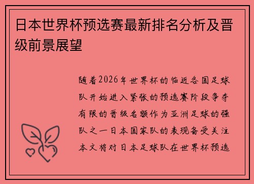 日本世界杯预选赛最新排名分析及晋级前景展望 日本世界杯预选赛最新排名分析及晋级前景展望