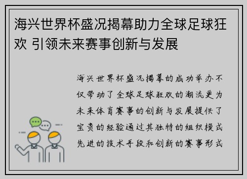 海兴世界杯盛况揭幕助力全球足球狂欢 引领未来赛事创新与发展 海兴世界杯盛况揭幕助力全球足球狂欢 引领未来赛事创新与发展