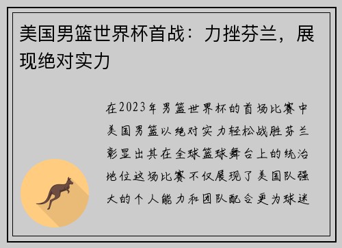 美国男篮世界杯首战：力挫芬兰，展现绝对实力