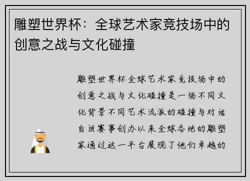 雕塑世界杯：全球艺术家竞技场中的创意之战与文化碰撞
