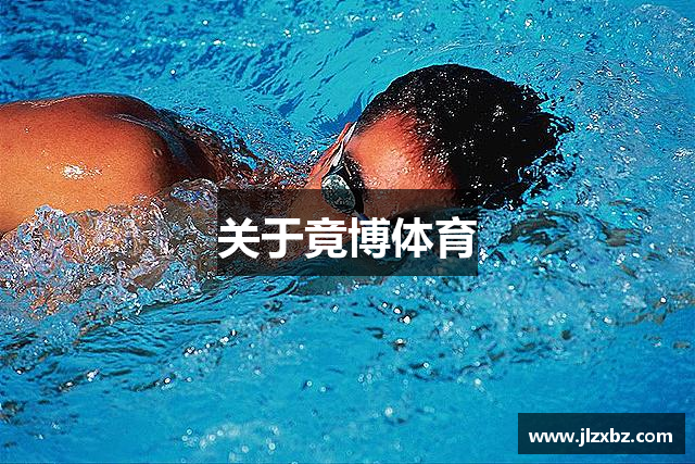 关于竟博体育